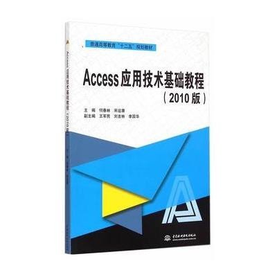 [M]Access应用技术基础教程(2010版)/何春林-9787517029847