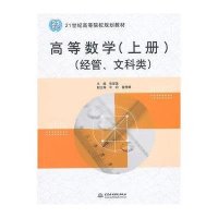 [M]高等数学(上经管文科类21世纪高等院校规划教材)-9787517028949