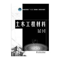 [M]普通高等教育“十二五”规划教材(高职高专教育)土木工程材料-9787512370692