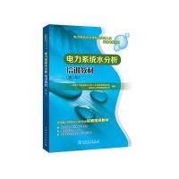 [M]电力系统水处理培训教材-9787512368316