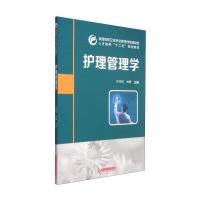 [M]护理管理学(全国高等卫生职业教育技能紧缺型人才培养十二五规划教材)-9787560999760