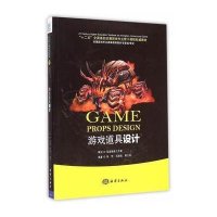 [M]游戏道具设计-9787502790851