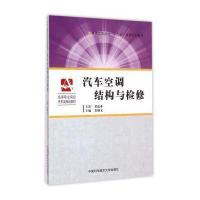 [M]汽车空调结构与检修(高等职业院校汽车类规划教材)-9787312036590