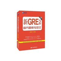 [M]新GRE写作官方题库与范文-9787500140177