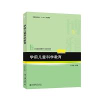 [M]学前儿童科学教育-9787301255056