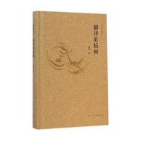 [M]翻译似临画/译家之言-9787513551380