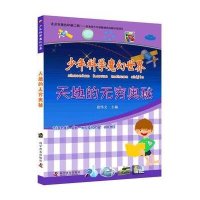 [M]天地的无穷奥秘/少年科学魔幻世界-9787110086698