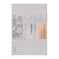 [M]饲鹤亭集方-9787513221498