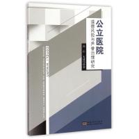 [M]公立医院 道德风险与声誉治理研究-9787564141745