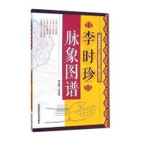 [M]李时珍脉象图谱-9787506771566