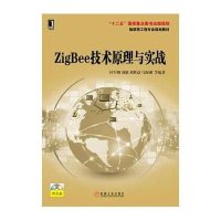 [M]ZigBee技术原理与实战-9787111480969