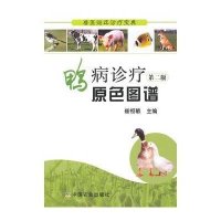 [M]鸭病诊疗原色图谱-9787109193116
