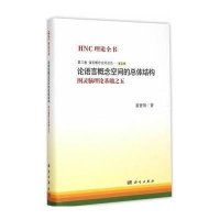 [M]论语言概念空间的总体结构-9787030431615