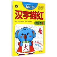 [M]幼升小描红作业本.汉字-9787533284060