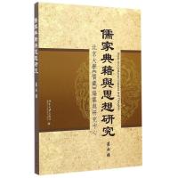 [M]儒家典籍与思想研究-9787301255797