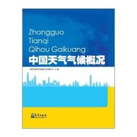 [M]中国天气气候概况-9787502961015