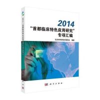 [M]2014"首都临床特色应用研究"专项汇编-9787030437488
