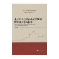 [M]生长因子信号在小鼠牙胚和腭部发育中的作用-9787307148499