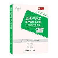 [M]房地产开发流程管理工具箱-9787122229595