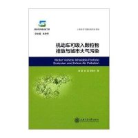 [M]机动车可吸入颗粒物排放与城市大气污染-9787313103987