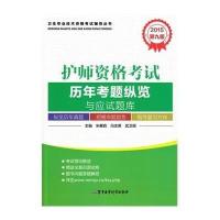 [M]护师资格考试历年考题纵览与应试题库-9787516305645