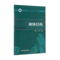 [M]砌体结构-9787112167661