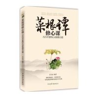 [M]菜根谭修心课-9787511351128
