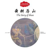 [M]中国古代传说.舜耕历山-9787510452413