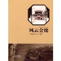 [M]风云会馆-9787807678342