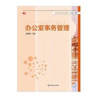 [M]办公室事务管理(高校秘书学专业系列教材)-9787567525627