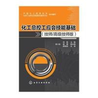 [M]化工总控工应会技能基础-9787122227157
