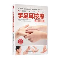[M]手足耳按摩速查轻图典-9787553728032