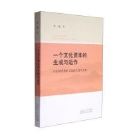 [M]一个文化资本的生成与运作-9787209087681