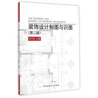 [M]装饰设计制图与识图-9787112171903