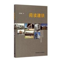 [M]阅读建筑-9787112168118