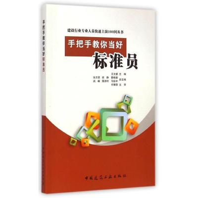 [M]手把手教你当好标准员-9787112175277