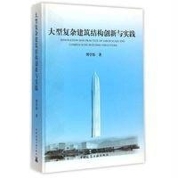 [M]大型复杂建筑结构创新与实践-9787112173525