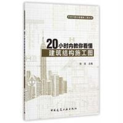 [M]20小时内教你看懂建筑结构施工图-9787112176816