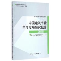 [M]中国建筑节能年度发展研究报告 2015-9787112178698