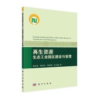 [M]再生资源生态工业园区建设与管理-9787030434869