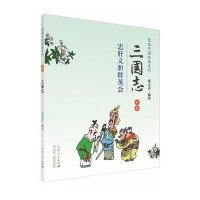 [M]三国志(忠肝义胆群英会彩版)/漫画中国经典系列-9787209085137