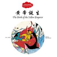 [M]中国古代传说.黄帝诞生-9787510452444