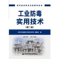 [M]工业防毒实用技术-9787516716076