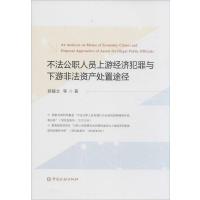 [M]不法公职人员上游经济犯罪与下游非法资产处置途径-9787504977427