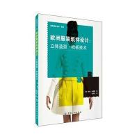 [M]欧洲服装纸样设计-9787518011414