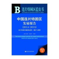 [M]中国连片特困区发展报告-9787509772843