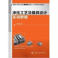 [M]冲压工艺及模具设计实训教程(国家中职示范校模具类技能人才培养系列教材)-9787122223418