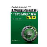 [M]全国职业院校技能竞赛"工业分析检验"赛项指导书-9787122235213