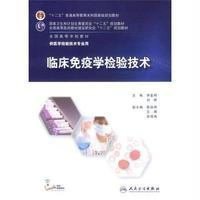 [M]临床免疫学检验技术(供医学检验技术专业用全国高等学校教材)-9787117201117