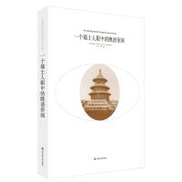 [M]一个瑞士人眼中的晚清帝国-9787567523760